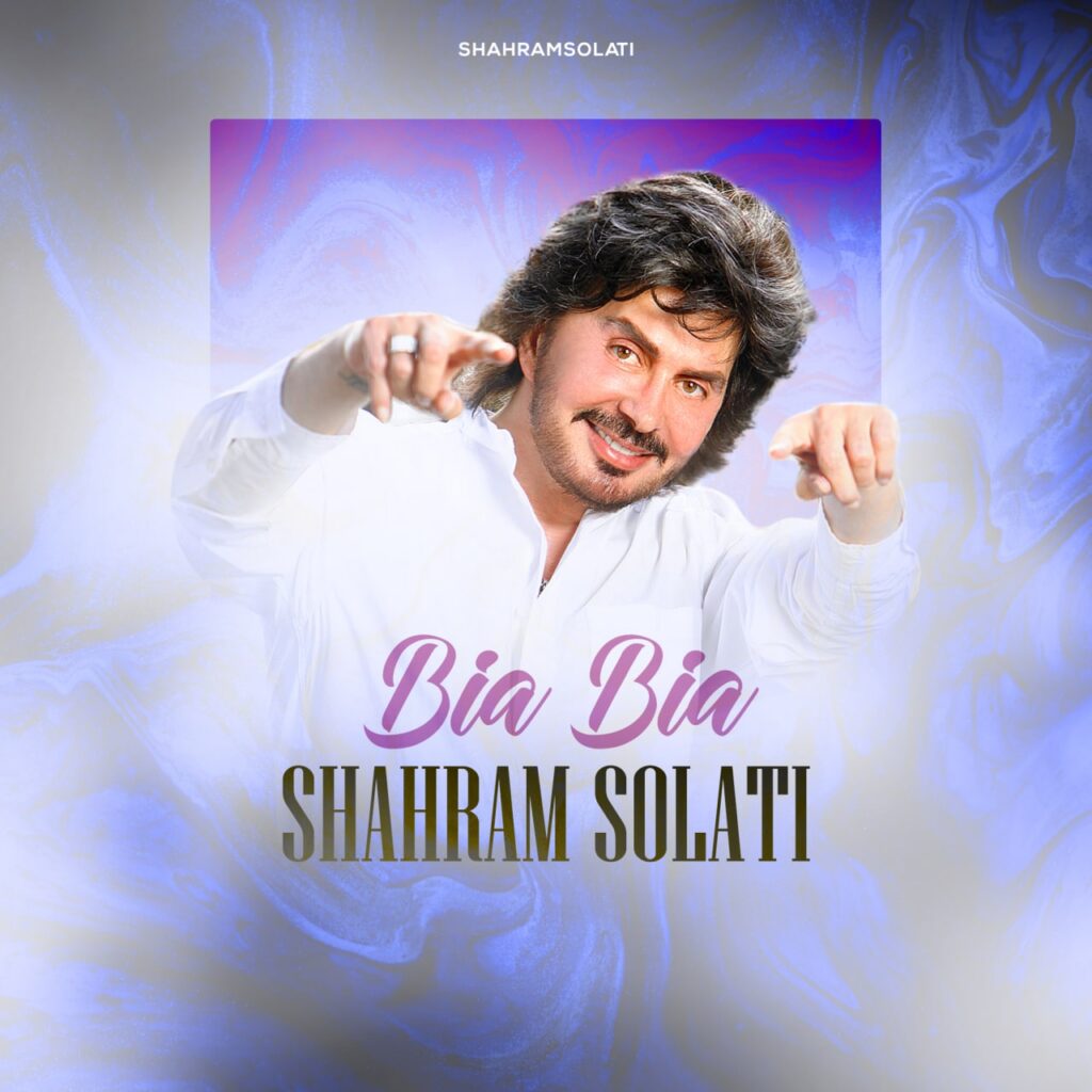 بیا بیا (Bia bia) - شهرام صولتی (Shahram Solati)