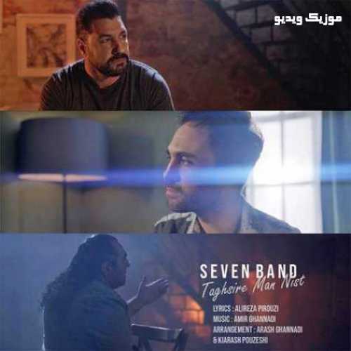 دانلود موزیک ویدیو سون بند به نام تقصیر من نیست