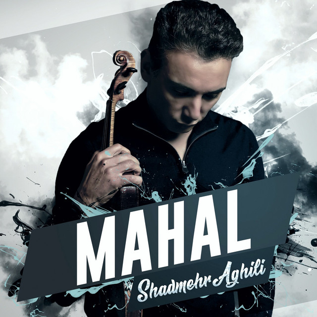 محال (Mahal) - شادمهر عقیلی (Shadmehr Aghili)