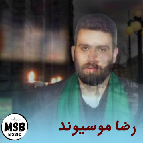 دانلود مداحی رضا موسیوند به نام اهل حرم