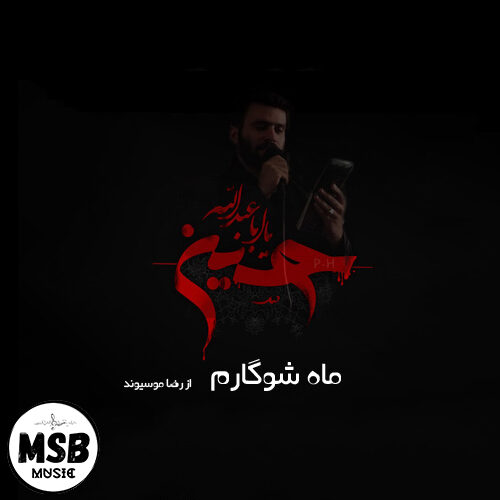 دانلود مداحی رضا موسیوند به نام ماه شوگارم