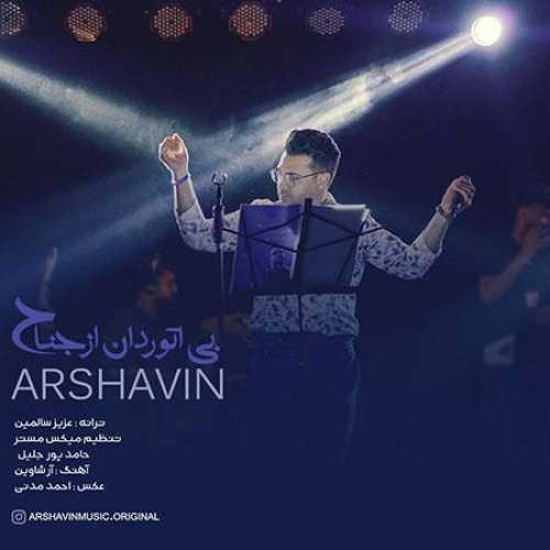 دانلود آهنگ آرشاوین به نام بی اتوردان از جناح