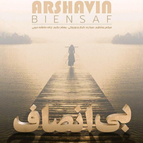 دانلود آهنگ آرشاوین به نام بی انصاف