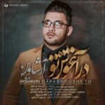 در آغوش تو
