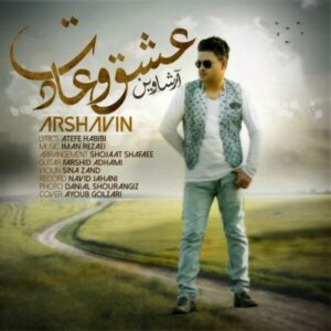 دانلود آهنگ آرشاوین به نام عشق و عادت