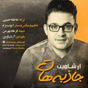 دانلود آهنگ  آرشاوین به نام جاذبه هات