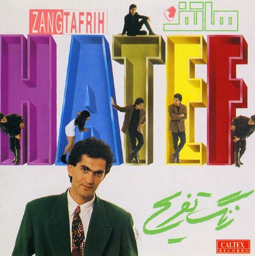 زنگ تفریح (Zange Tafrih) - هاتف (Hatef)