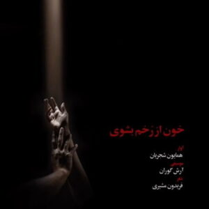 دانلود آهنگ همایون شجریان به نام خون از رخم بشوی