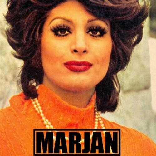 کویر دل (Kavire Del) - مرجان (Marjan)