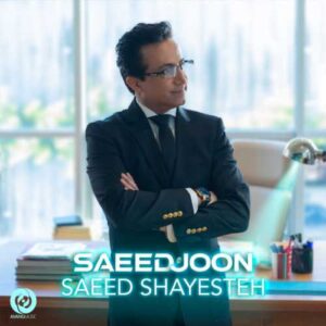 سعید جون