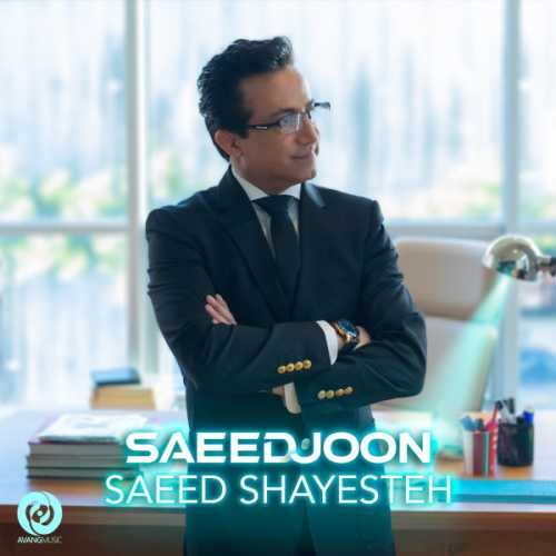 سعید جون (Saeed Joon) - سعید شایسته (Saeed Shayesteh)