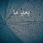 بعد ما