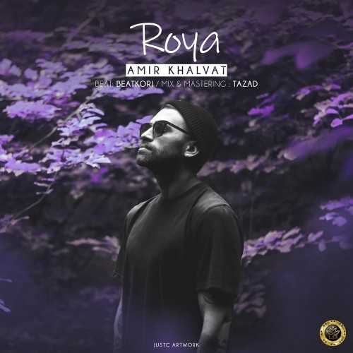 رویا (Roya) - امیر خلوت (Amir Khalvat)