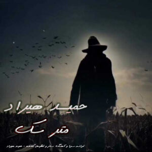 دانلود آهنگ حمید هیراد به نام مترسک