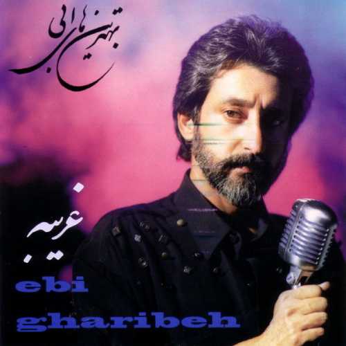 غریبه (Gharibeh) - ابی (Ebi)