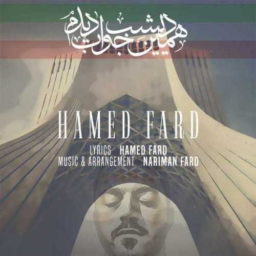 همین دیشب خواب دیدم (Hamin Dishab Khab Didam) - حامد فرد (Hamed Fard)