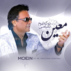 تو که تموم دنیامی
