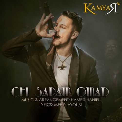 چی سرم اومد (Chi Saram Omad) - کامیار (Kamyar)