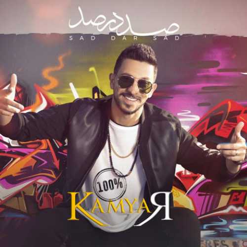 صد در صد (Sad Dar Sad) - کامیار (Kamyar)