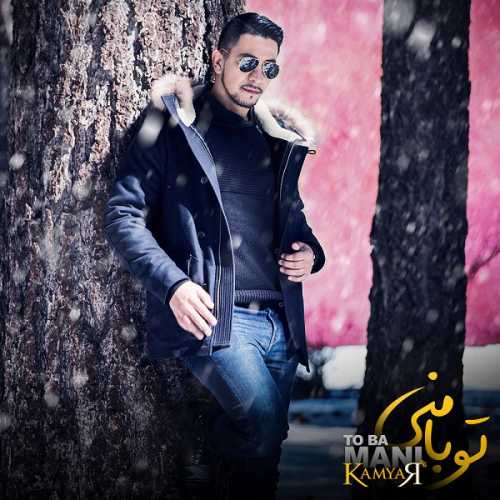 تو با منی (To Ba Mani) - کامیار (Kamyar)