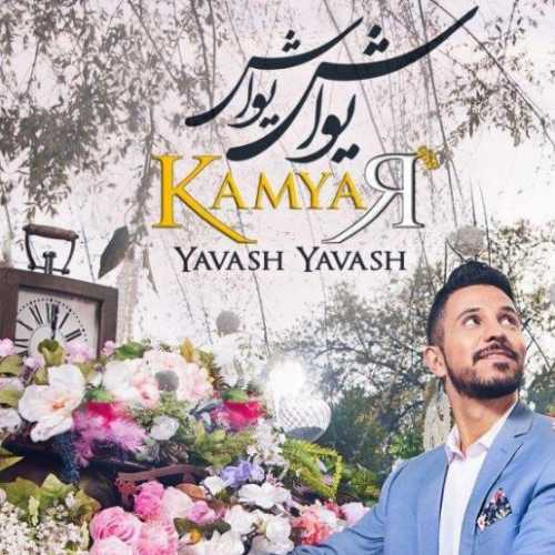 یواش یواش (Yavash Yavash) - کامیار (Kamyar)