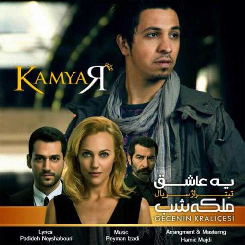 یه عاشق (Ye Ashegh) - کامیار (Kamyar)