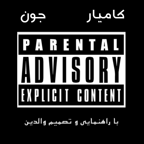 جون (Joon) - کامیار (Kamyar)