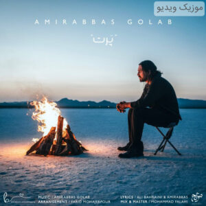 دانلود موزیک ویدیو امیرعباس گلاب به نام پرت