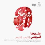 روزهای بی قرار