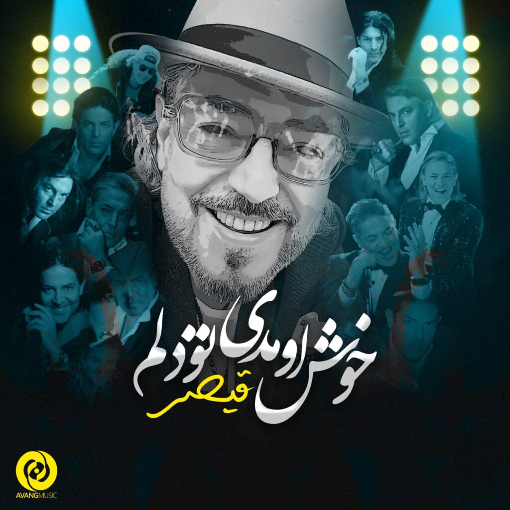 خوش اومدی تو دلم (Khosh Omadi Too Delam) - قیصر (Gheysar)
