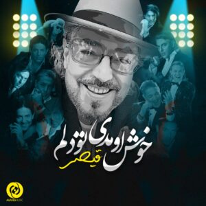 خوش اومدی تو دلم