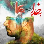 به خدا