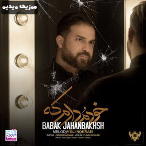 دانلود موزیک ویدیو بابک جهانبخش به نام خودمو دارم که