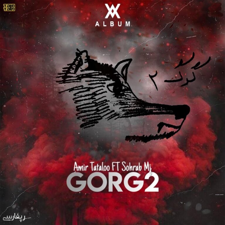 گرگ 2 (Gorg 2) - امیر تتلو و سهراب ام جی (Amir Tataloo & Sohrab MJ)