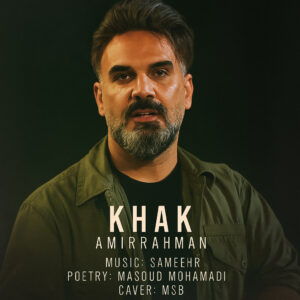دانلود آهنگ امیر رحمان خسروی به نام خاک
