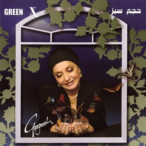 باغ بی برگ (Baghe Bi Bargi) - گوگوش (Googoosh)