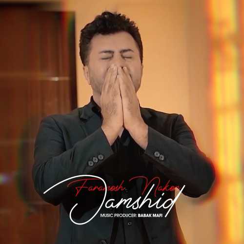 فراموش نکن (Faramosh Nakon) - جمشید (Jamshid)