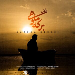 دانلود آهنگ گرشا رضایی به نام قصه برکه و ماهی