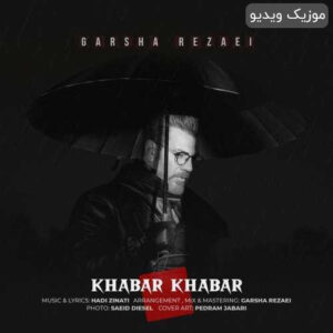 دانلود موزیک ویدیو گرشا رضایی به نام خبر خبر