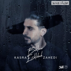 دانلود موزیک ویدیو کسری زاهدی به نام بهترین اشتباه
