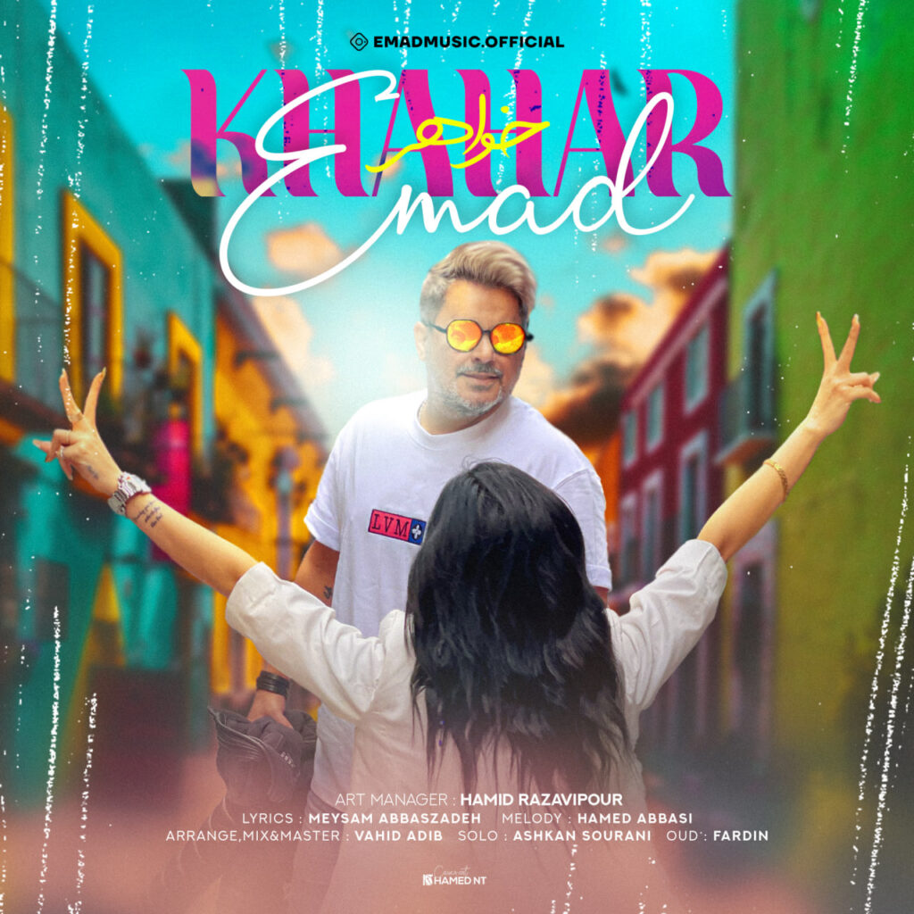 خواهر (Khahar) - عماد (Emad)