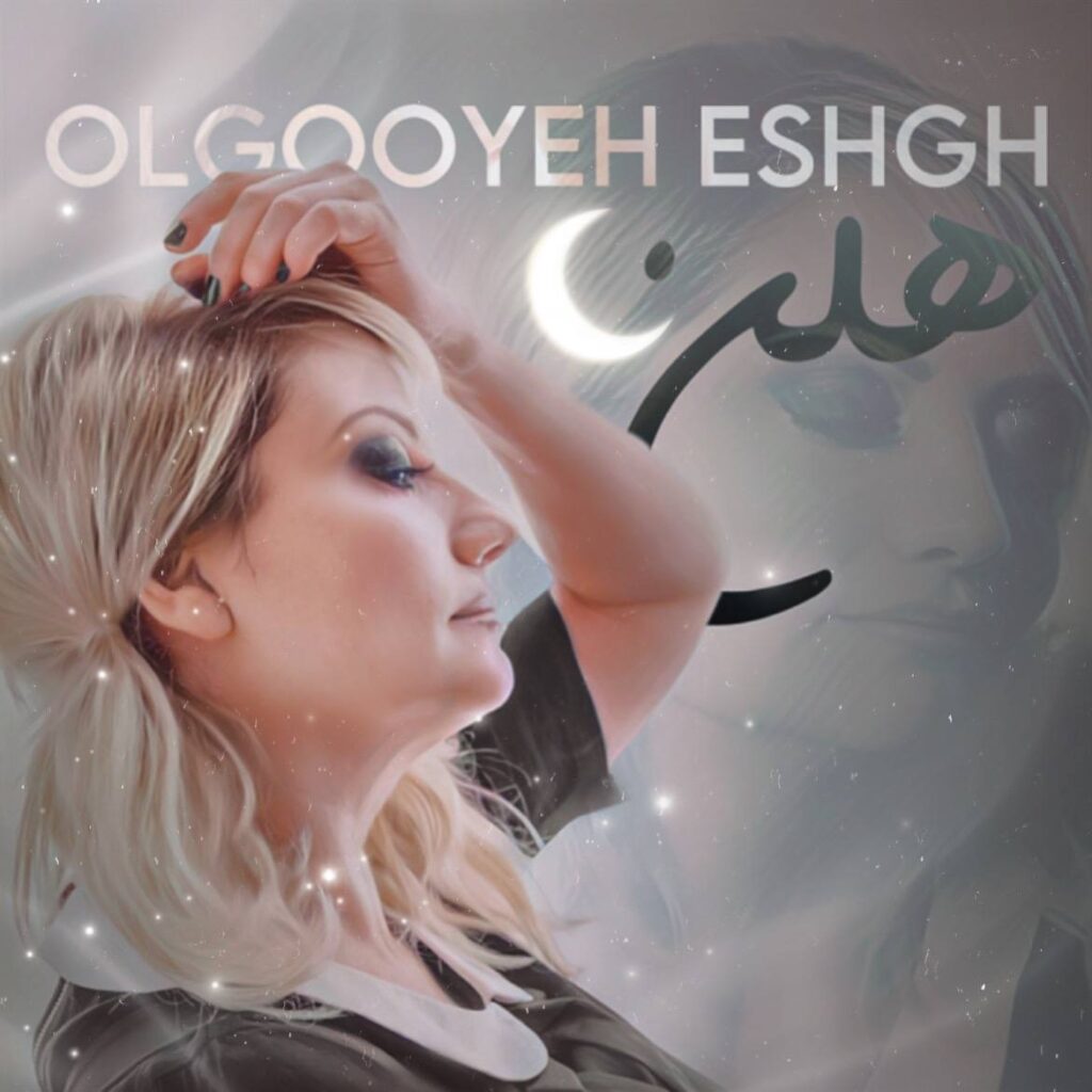 الگوی عشق (Olgooyeh Eshgh) - هلن (Helen)