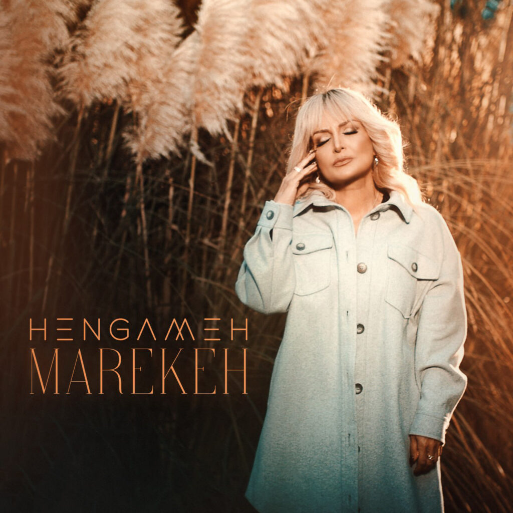 معرکه (Marekeh) - هنگامه (Hengameh)