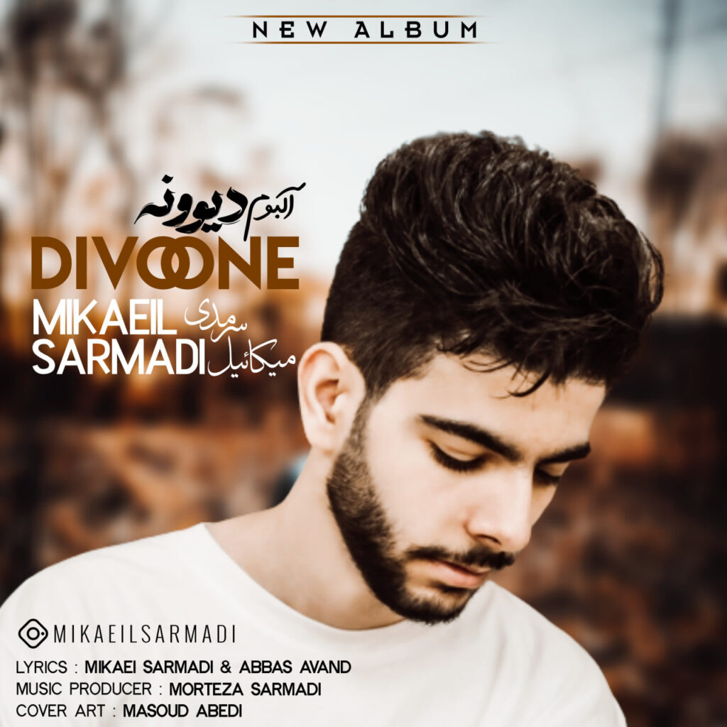 دیوونه (Divoone) - میکائیل سرمدی (Mikaeil Sarmadi)