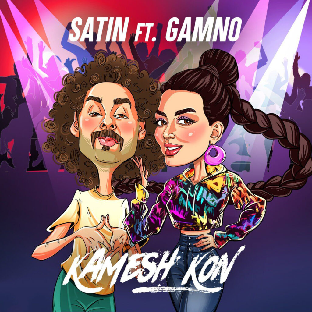 کمش کن (Kamesh Kon) - ستین و گامنو (Satin & Gamno)