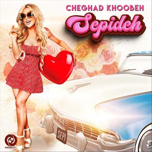 چقد خوبه (Cheghad Khoobeh) - سپیده (Sepideh)