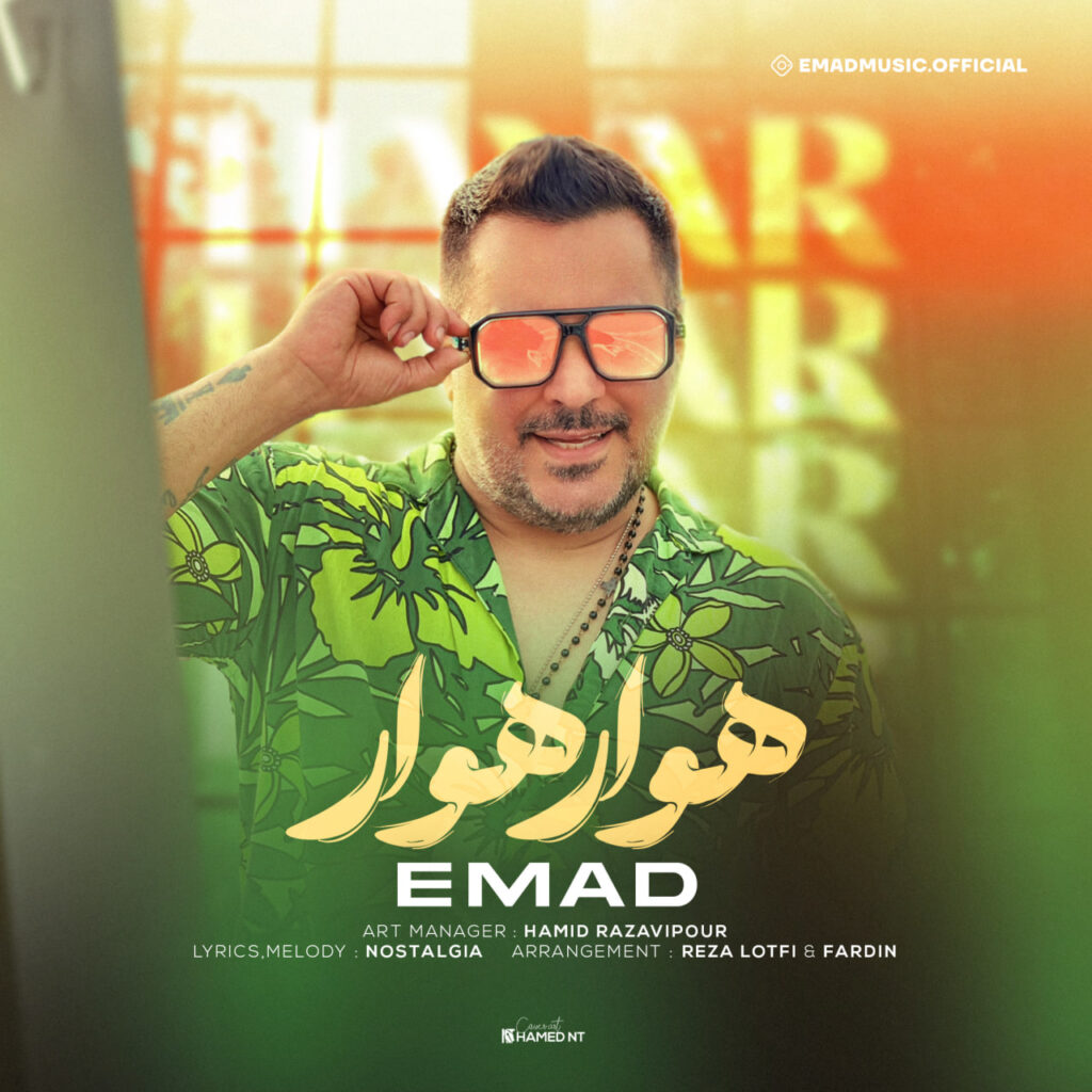 هوار هوار (Havar Havar) - عماد (Emad)