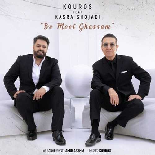 به موت قسم (Be Moot Ghassam) - کوروس و کسری شجاعی (Kouros & Kasra Shojaei)