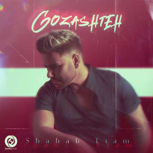 گذشته (Gozashteh) - شهاب تیام (Shahab Tiam)