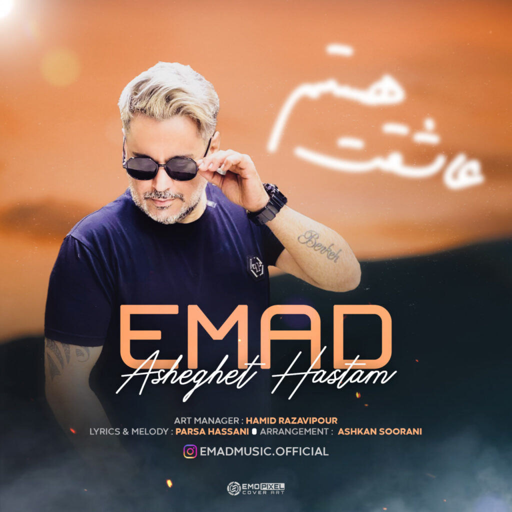 عاشقتم هستم (Asheghet Hastam) - عماد (Emad)